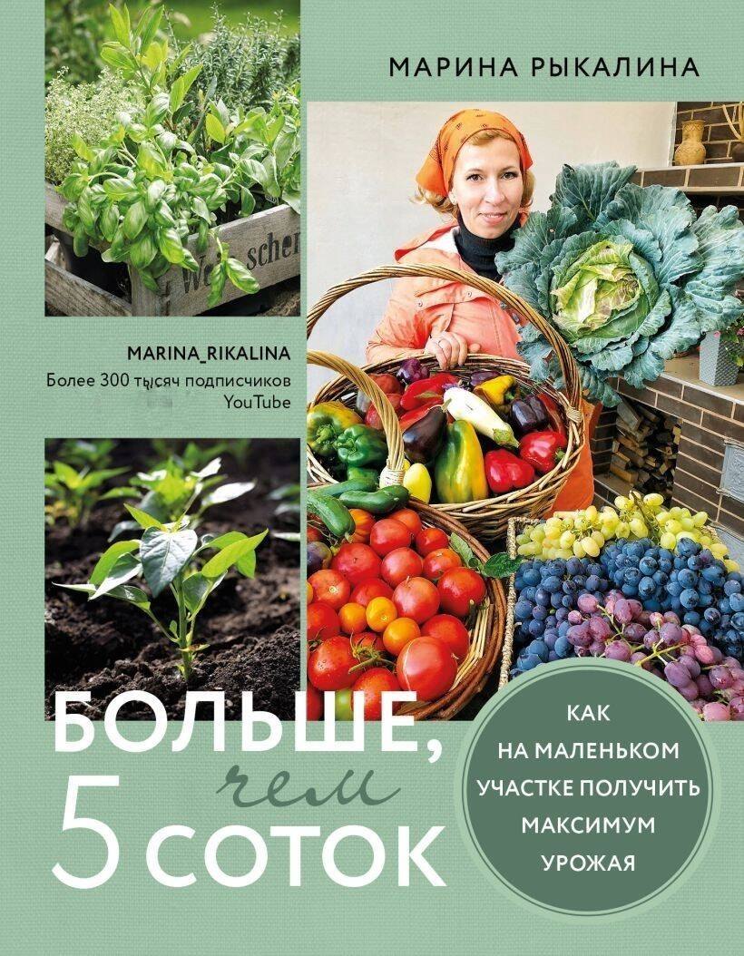 Рыкалина Марина: Больше, чем 5 соток. Как на маленьком участке получить максимум урожая