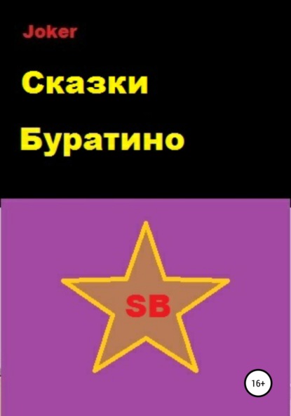Валерьевна Ева Озерова: Сказки Буратино