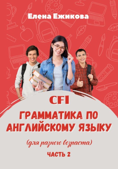 Геннадьевна Елена Ежикова: CFL. Грамматика по английскому языку. Часть 2