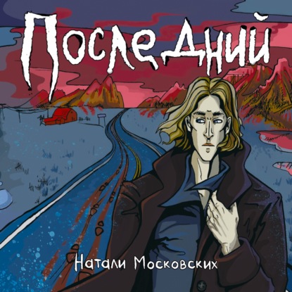 Московских Наталия: Последний