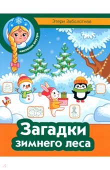 Заболотная Этери Николаевна: Загадки зимнего леса