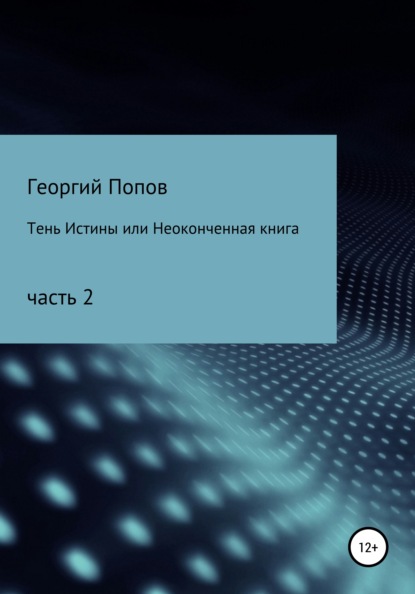 Викторович Георгий Попов: Тень истины, или Неоконченная книга. Часть 2