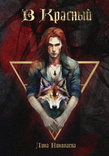 Николаева Лина: В красный