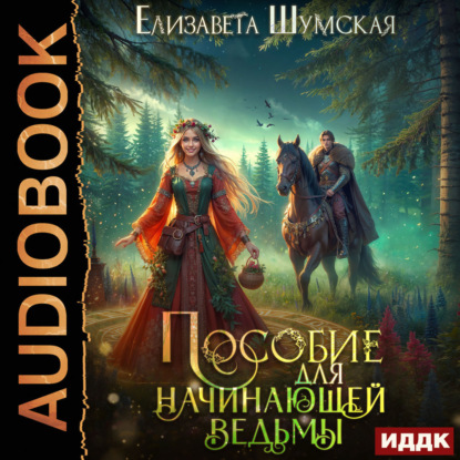 Шумская Елизавета: Записки маленькой ведьмы. Книга 1. Пособие для начинающей ведьмы