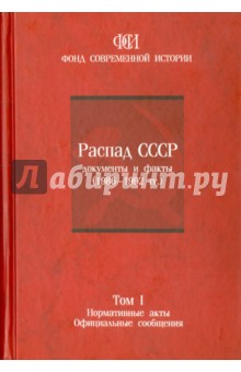 Распад СССР. Документы и факты (1986-1992). В 2 томах. Том 1. Нормативные акты. Офиц. сообщения