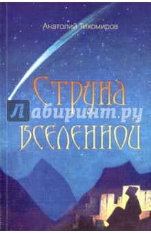Тихомиров Анатолий Иванович: Струна Вселенной. Стихотворения