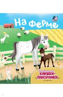 На ферме