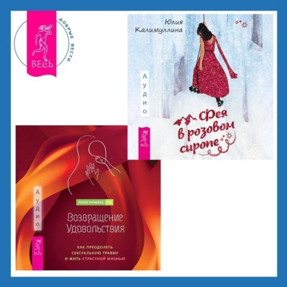 Калимуллина Юлия: Возвращение удовольствия. Как преодолеть сексуальную травму и жить страстной жизнью. Фея в розовом сиропе. Как преодолеть тревожность, чтобы жить ярко и в удовольствие