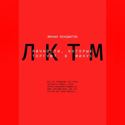 Венедиктов Михаил: Личности, которые торгуют в минус