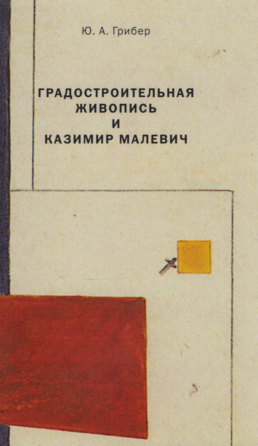 Градостроительная живопись и Казимир Малевич (м) Грибер