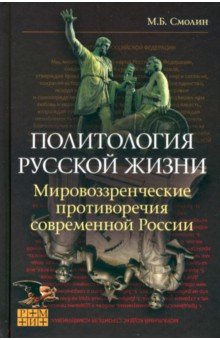 Смолин Михаил Борисович: Политология русской жизни. Мировоззренческие противоречия