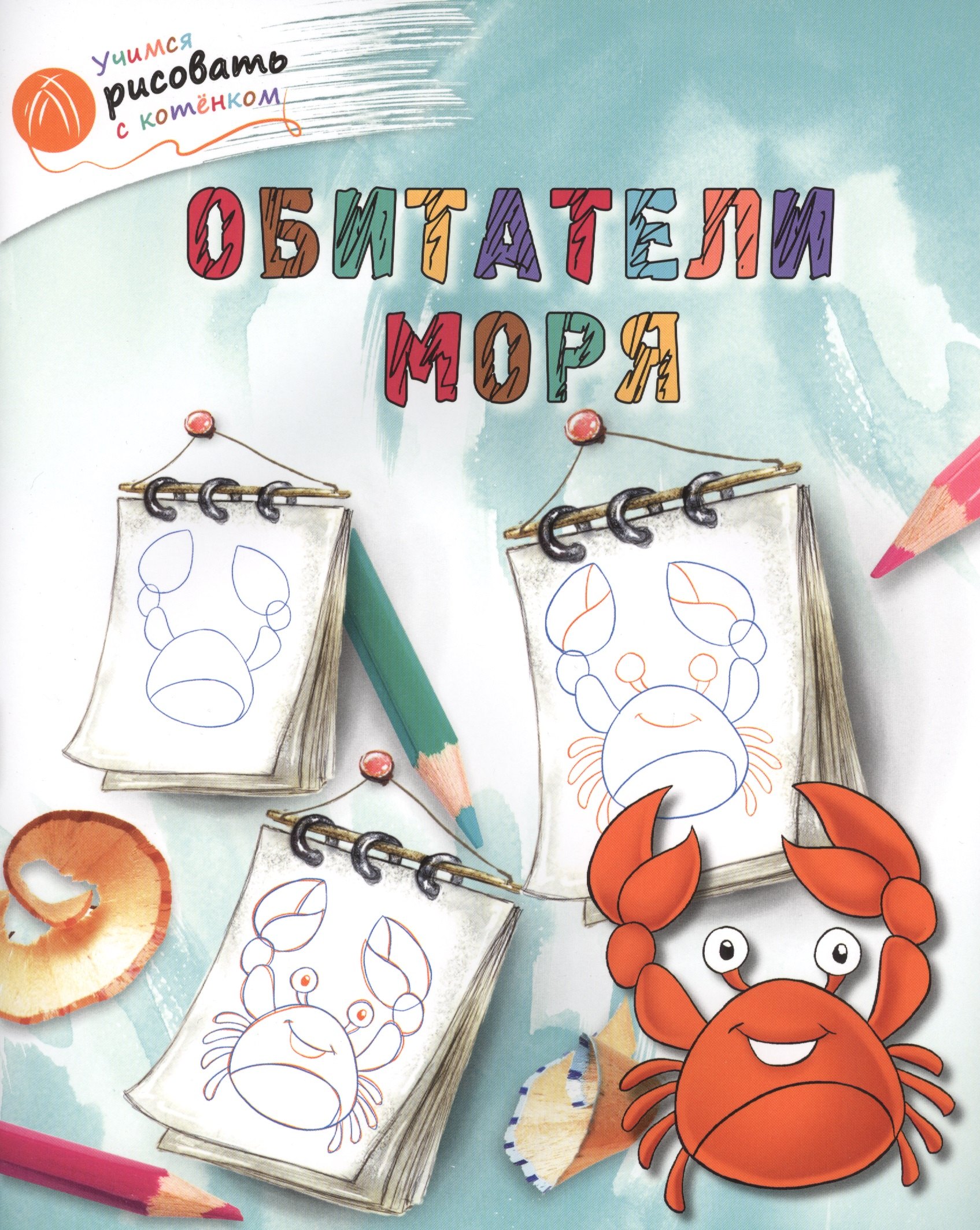 Орехов А.А.: Обитатели моря