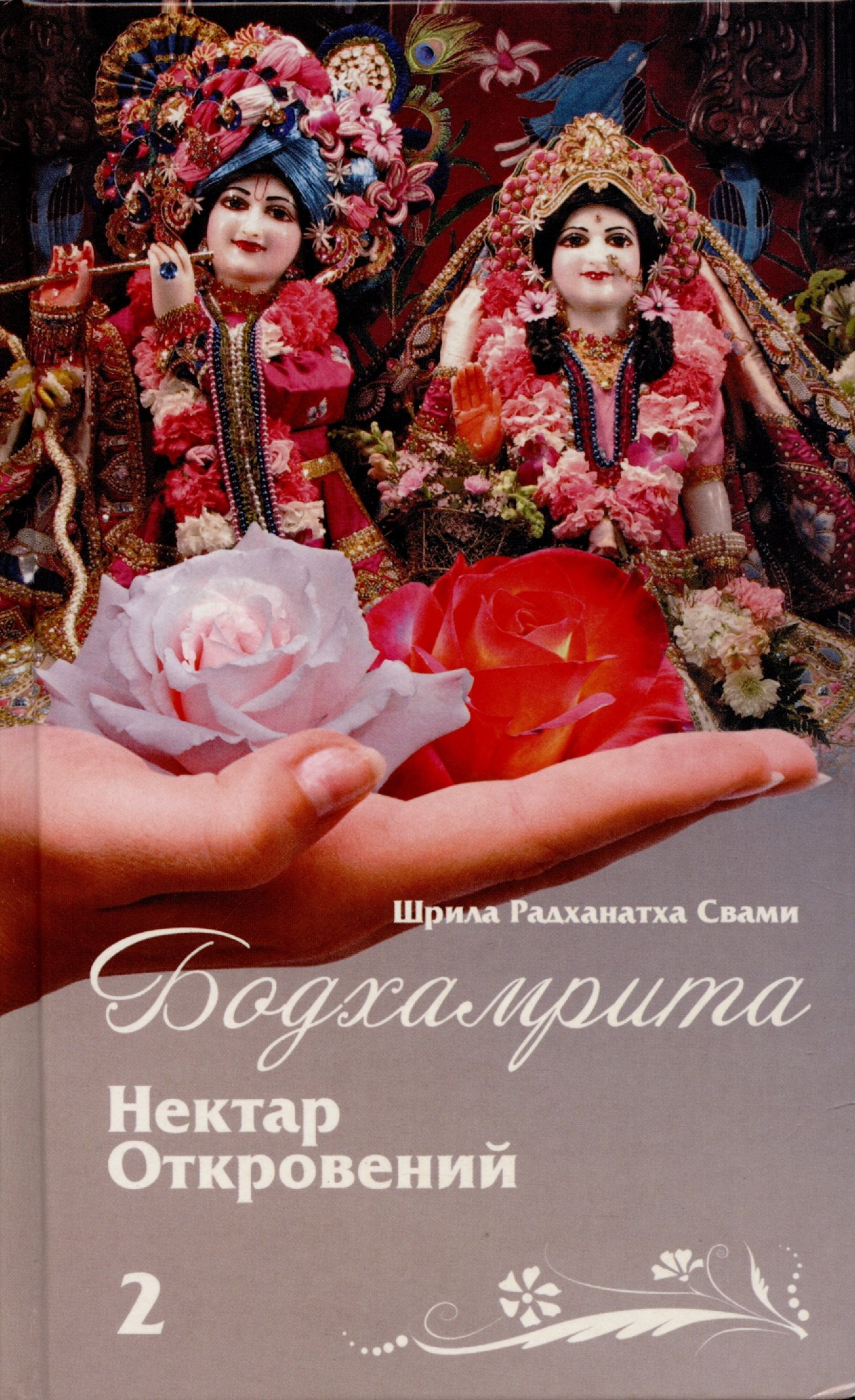 (Свами) Шрила Радханатха: Бодхамрита. Нектар откровений 2