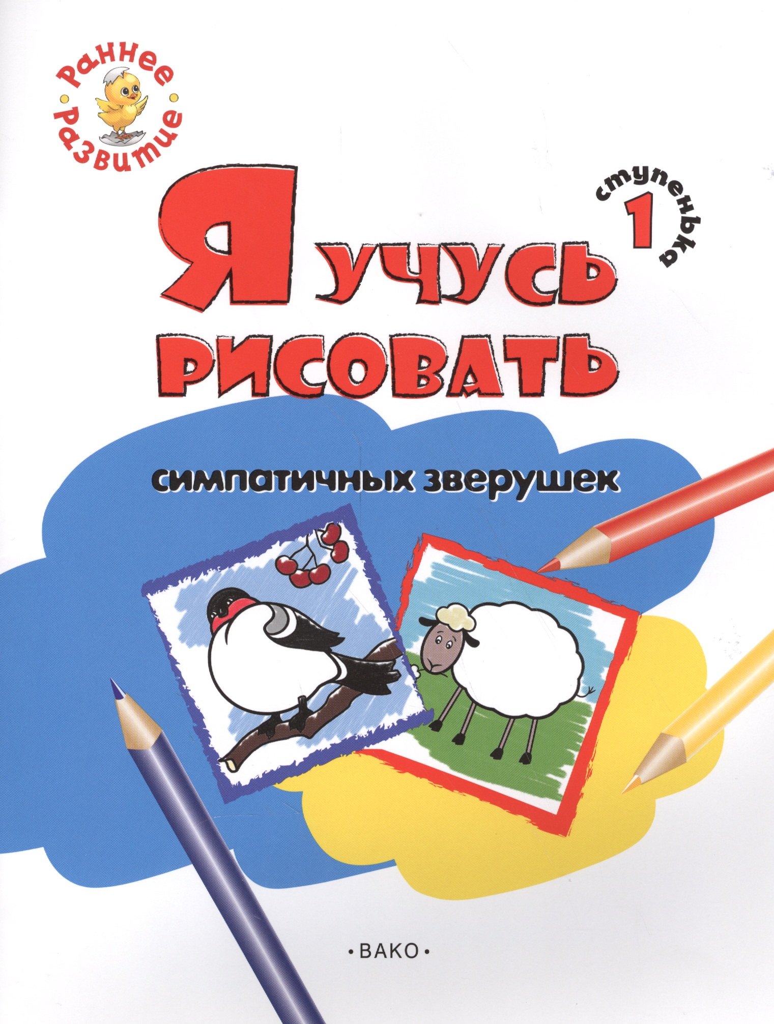 Котлярова Евгения: Ступенька 1. Я учусь рисовать симпатичных зверушек Книжка -раскраска для детей 1-3
