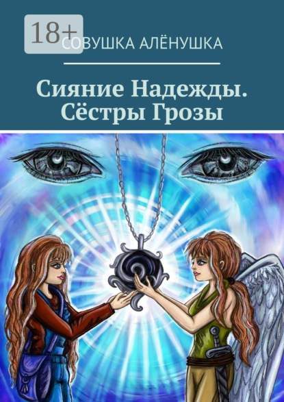 Алёнушка Совушка: Сияние Надежды. Сёстры Грозы