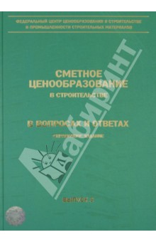 Сметное ценообразование в строительстве в вопросах и ответах. Справочное издание