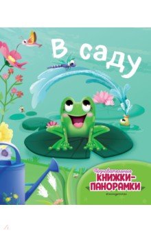 В саду