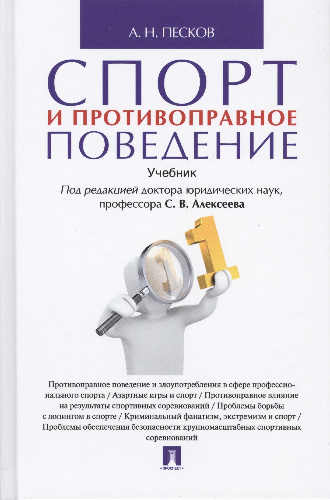 Николаевич Песков Анатолий: Спорт и противоправное поведение. Уч.