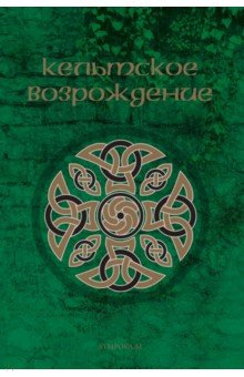 Йейтс Уильям Батлер: Кельтское возрождение