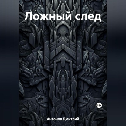 Антонов Дмитрий: Ложный след