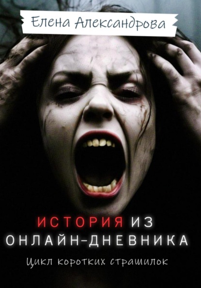 Александрова Лена: История из онлайн-дневника