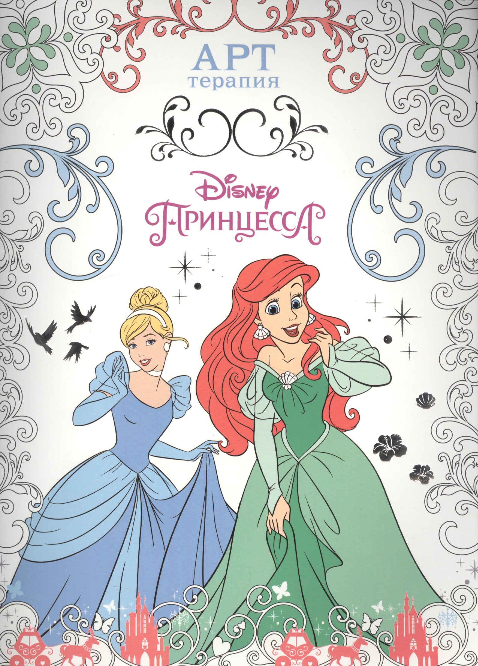 Принцессы. АТ № 1604. Арт-терапия.