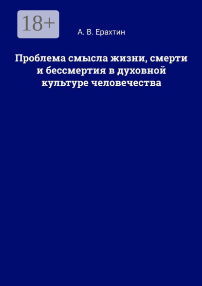 В. А. Ерахтин: Проблема смысла жизни, смерти и бессмертия в духовной культуре человечества