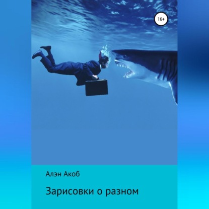 Акоб Алэн: Зарисовки о разном