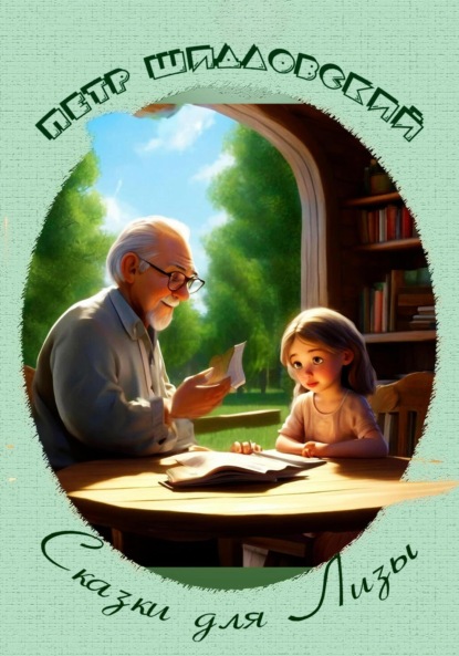 Васильевич Петр Шидловский: Сказки для Лизы