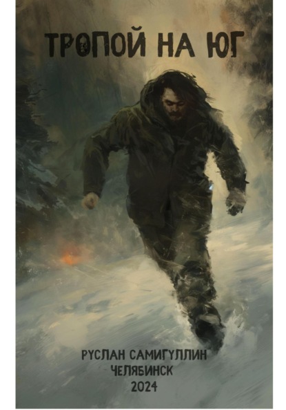 Альфридович Руслан Самигуллин: Тропой на юг