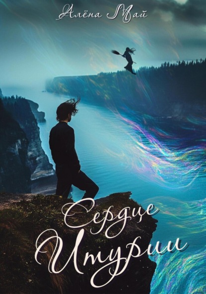 Май Алёна: Сердце Итурии