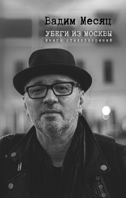 Месяц Вадим: Убеги из Москвы