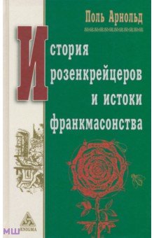 Арнольд Поль: История розенкрейцеров и истоки франкмасонства