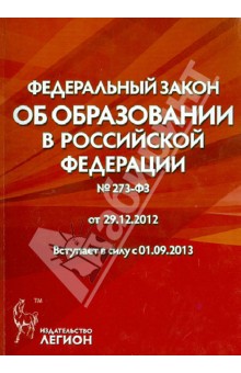Федеральный закон "Об образовании в Российской Федерации" № 273-ФЗ от 29.12.2012
