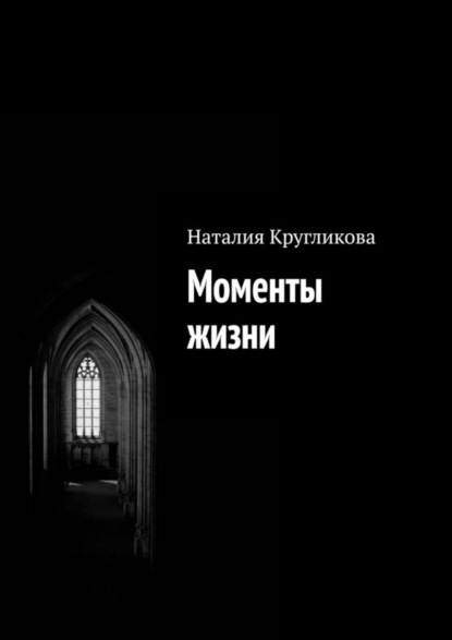 Кругликова Наталия: Моменты жизни