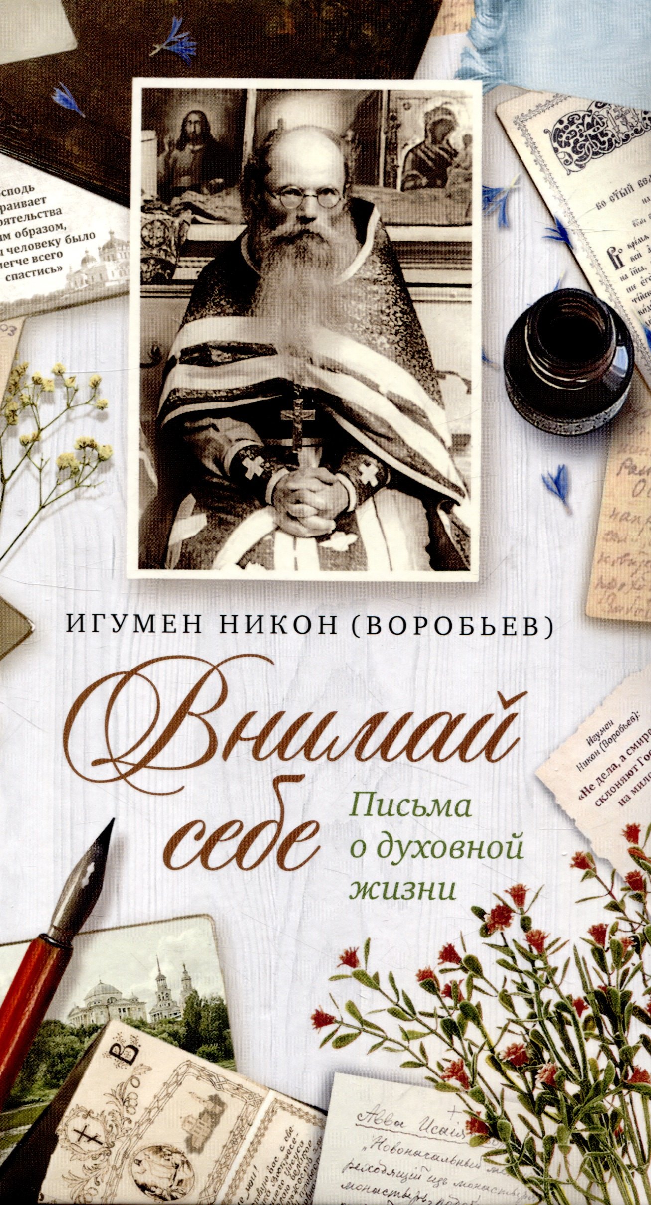 Воробьев Никон: Внимай себе. Письма о духовной жизни