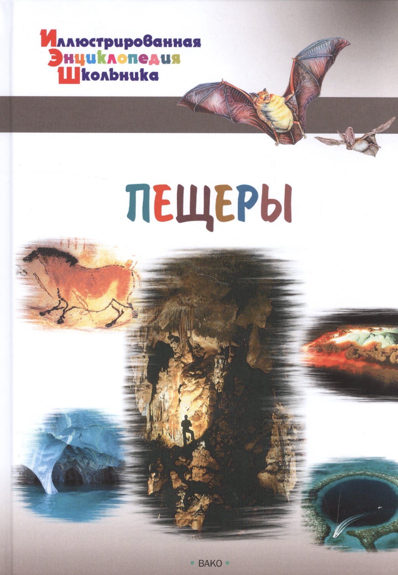 Орехов А.А.: Пещеры