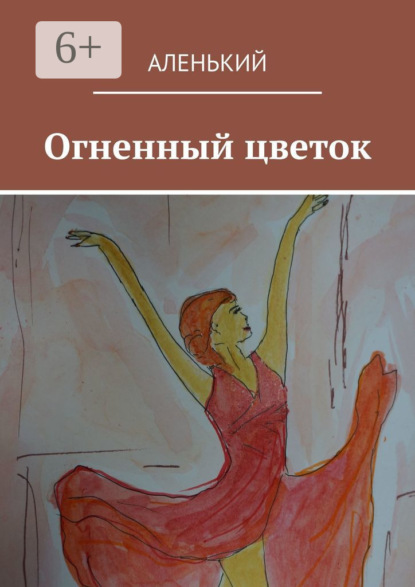 Кругликова Наталия: Огненный цветок