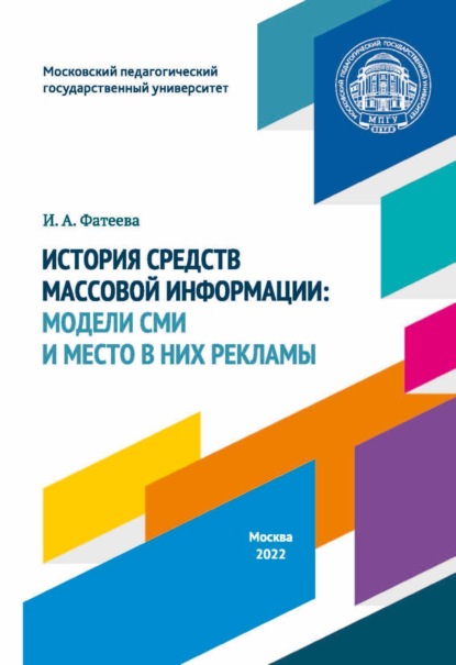 А. И. Фатеева: История средств массовой информации. Модели СМИ и место в них рекламы