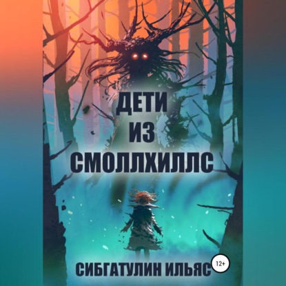 Сибгатулин Ильяс: Дети из Смоллхиллс