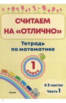 Математика. 1 класс. Считаем на "отлично". Тетрадь. В 2-х частях. Часть 1