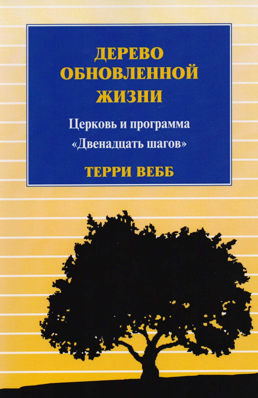 Терри Вебб: Дерево обновленной жизни. Церковь и программа &quot;Двенадцать шагов&quot;
