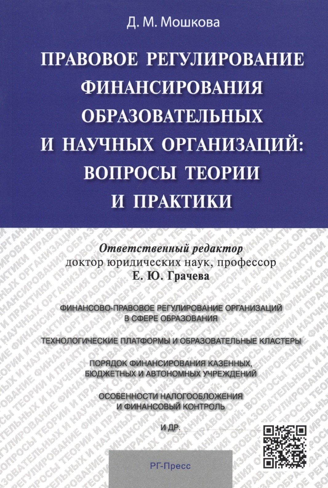 Правовое регулирование финансирования образовательных и научных организаций: вопросы теории и практи