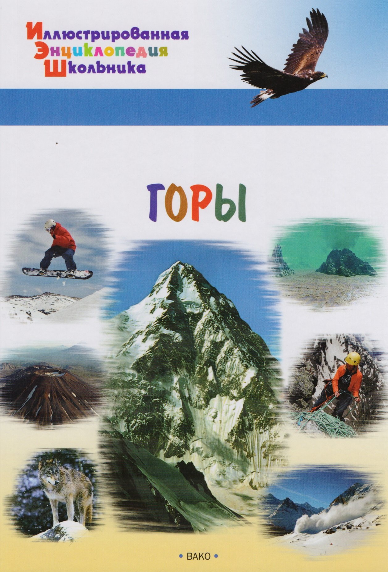 Орехов А.А.: Горы