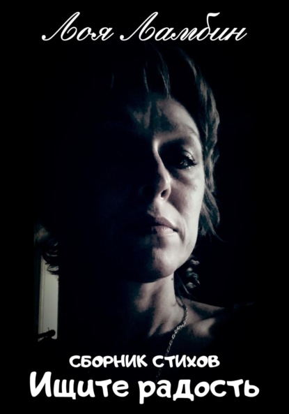 Ламбин Лоя: Ищите радость