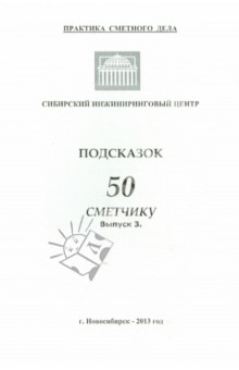 50 подсказок сметчику. Выпуск 3