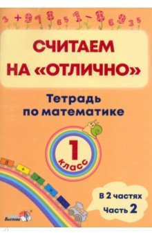 Математика. 1 класс. Считаем на "отлично". Тетрадь. В 2-х частях. Часть 2