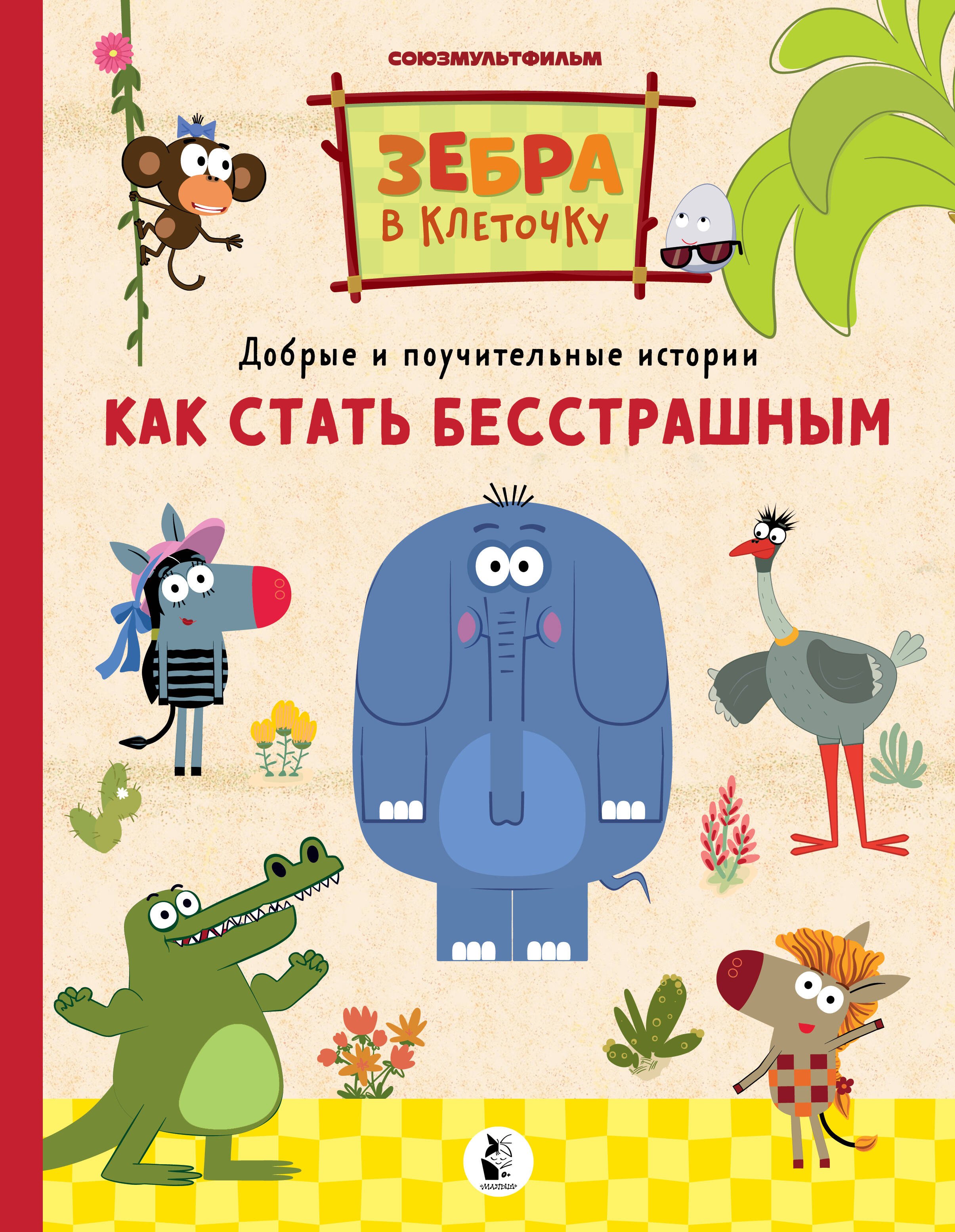 Яшина Галина: Как стать бесстрашным. Союзмультфильм: сказка по мультфильму
