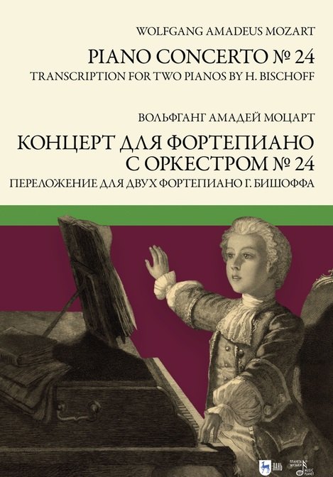 Амадей Моцарт Вольфганг: Концерт для фортепиано с оркестром № 24. Переложение для двух фортепиано Ганса Бишоффа: ноты