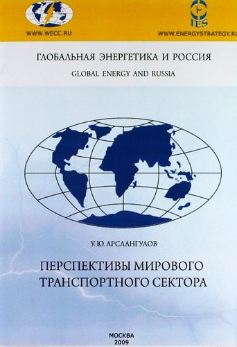 У.Ю. Арслангулов: Перспективы мирового транспортного сектора.